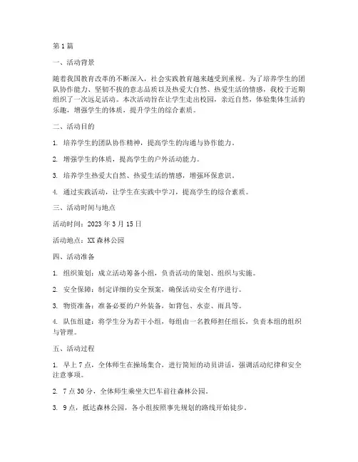 社会实践活动报告远足(3篇)