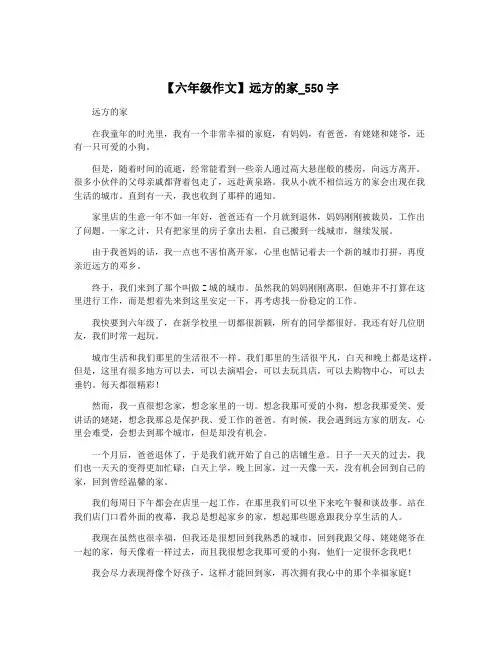 【六年级作文】远方的家_550字