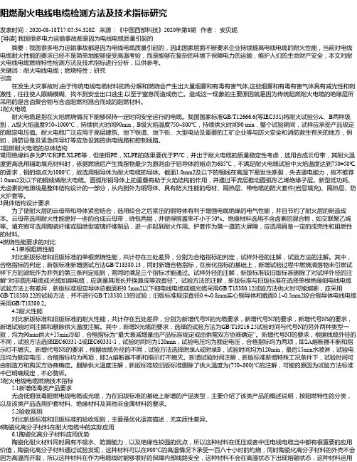 阻燃耐火电线电缆检测方法及技术指标研究