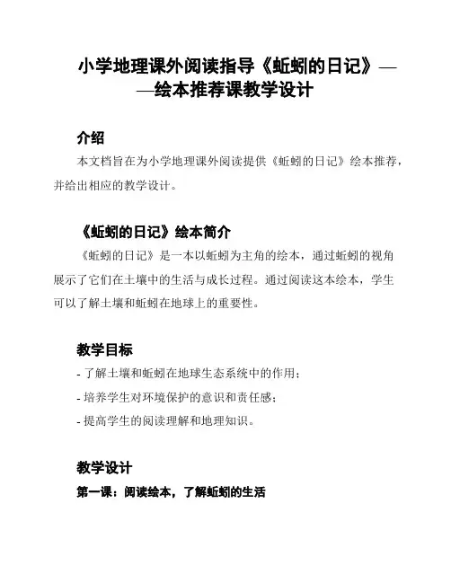 小学地理课外阅读指导《蚯蚓的日记》——绘本推荐课教学设计