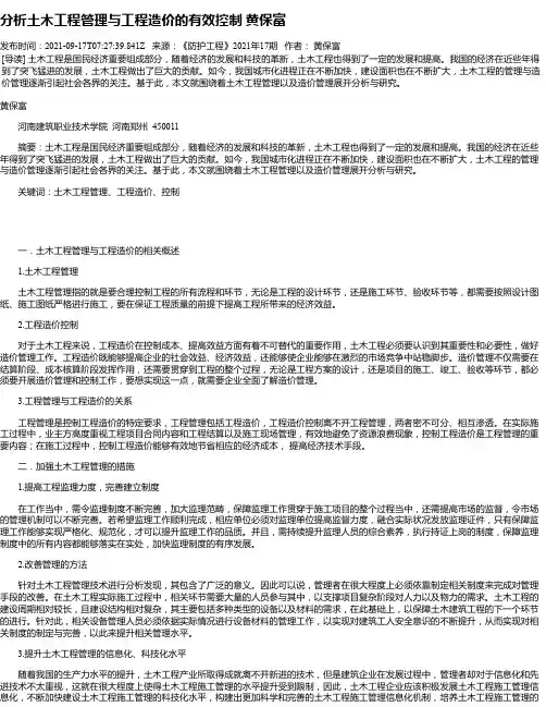 分析土木工程管理与工程造价的有效控制黄保富