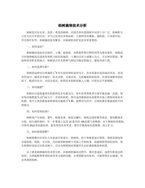 柏树栽培技术分析