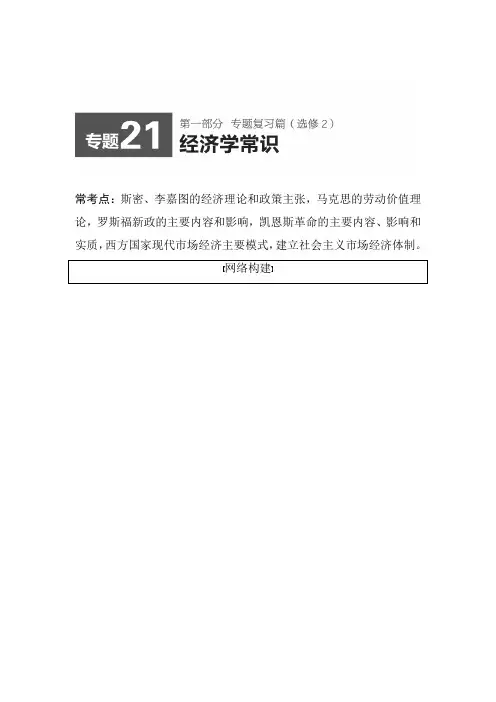2020届高考政治二轮复习精品教案：专题二十一 经济学常识(江苏专用)