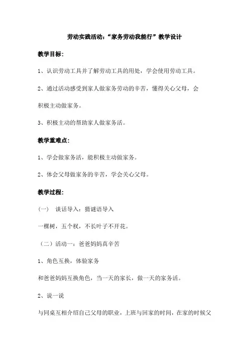 劳动实践活动：“家务劳动我能行”教学设计