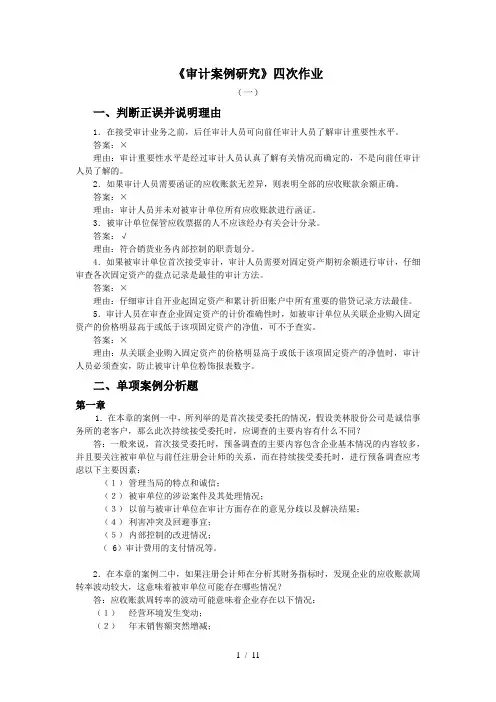 《审计案例研究》形成性考核作业参考答案