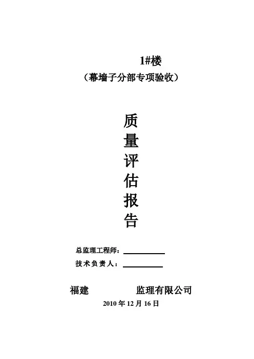 幕墙工程监理质量评估报告