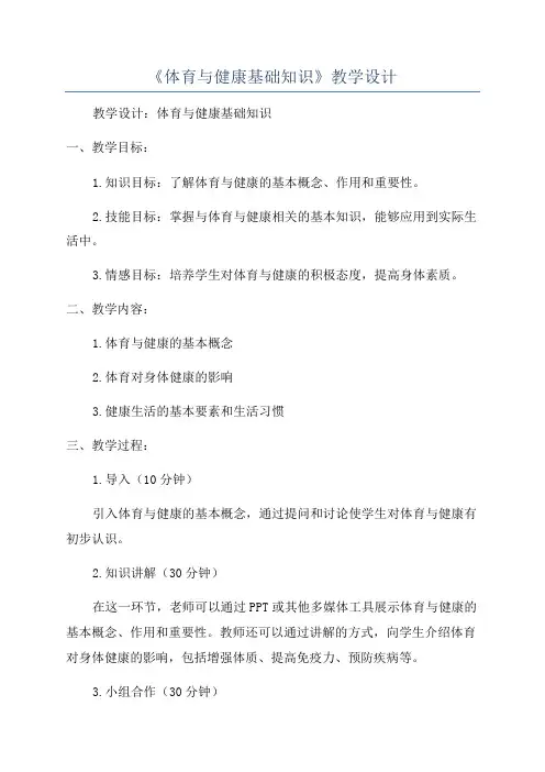 《体育与健康基础知识》教学设计