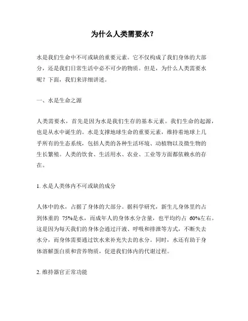 为什么人类需要水？