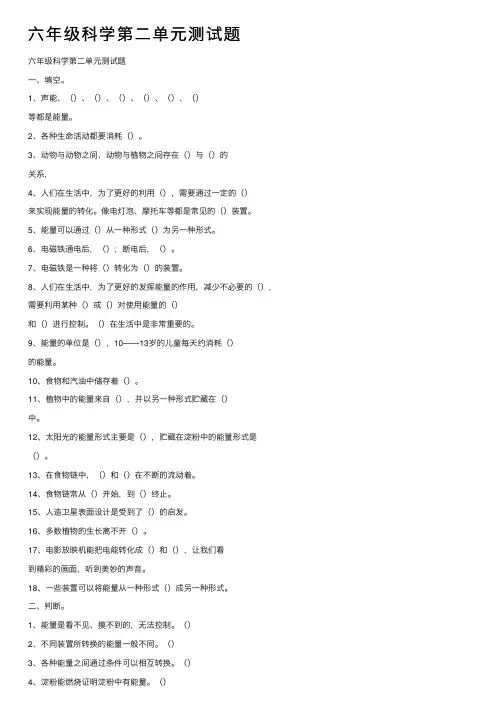六年级科学第二单元测试题