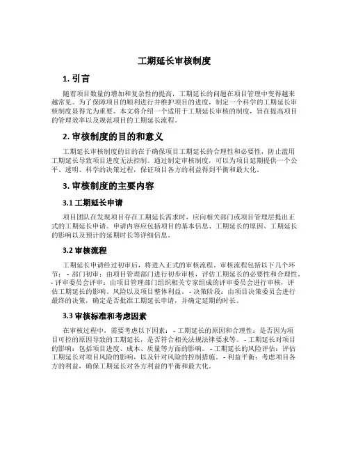 工期延长审核制度