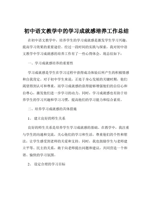 初中语文教学中的学习成就感培养工作总结