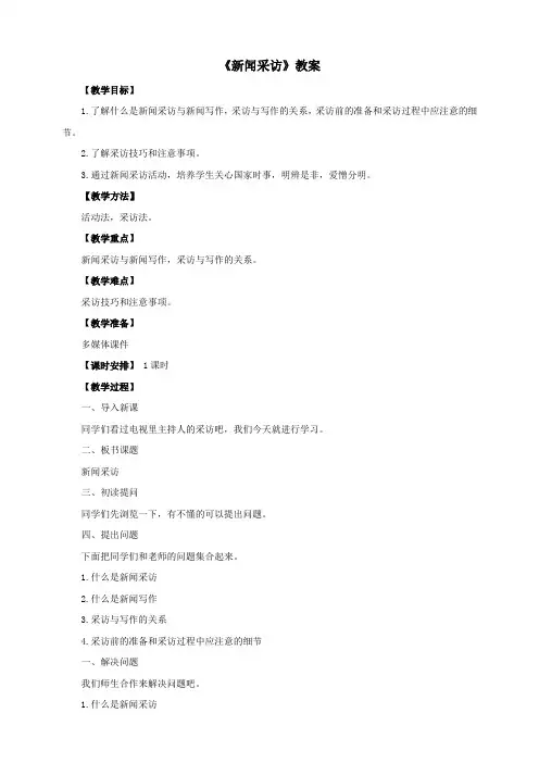人教部编版八年级上语文 《新闻采访》教案