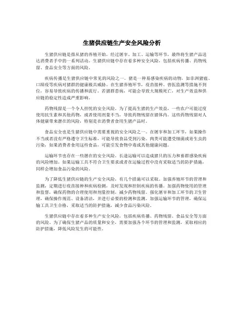 生猪供应链生产安全风险分析