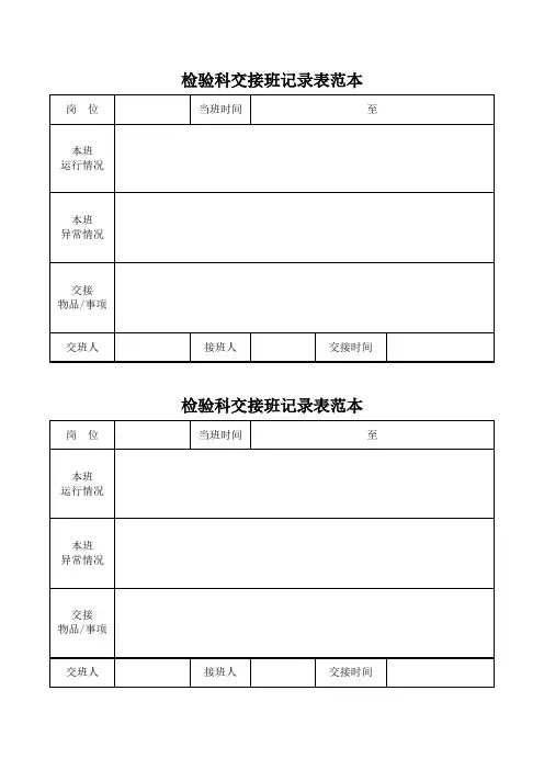 检验科交接班记录表范本