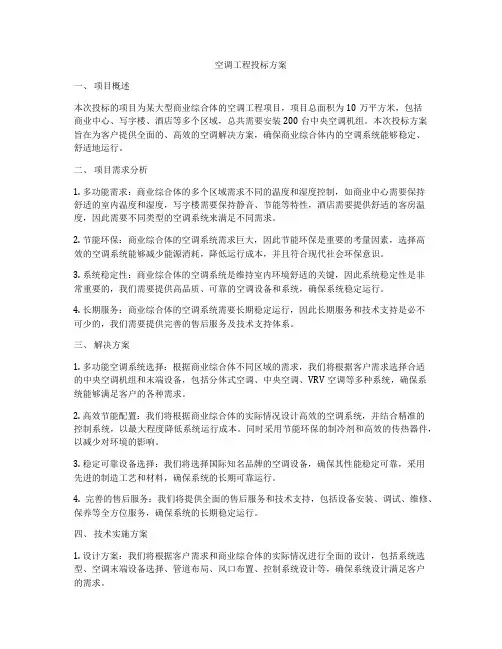 空调工程投标方案