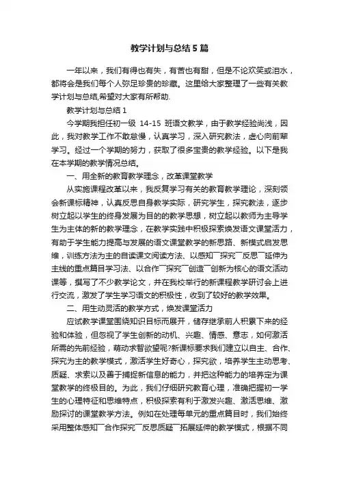 教学计划与总结5篇