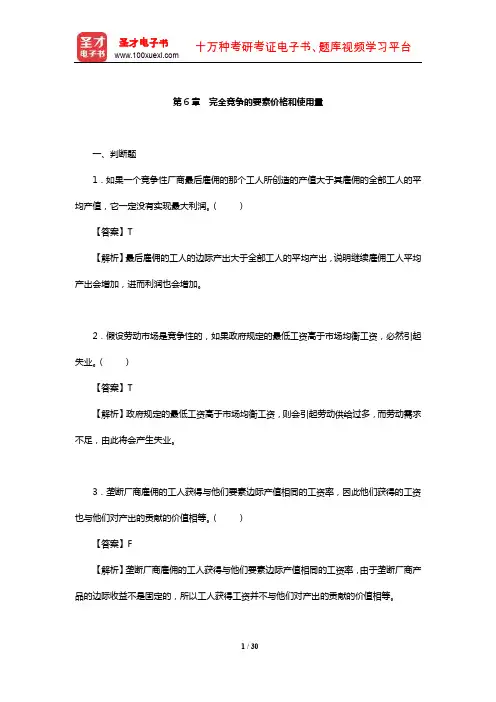 蔡继明《微观经济学》章节题库详解(完全竞争的要素价格和使用量)【圣才出品】