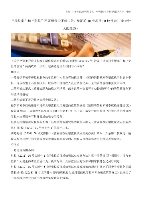 “零税率”和“免税”不要傻傻分不清(附：免征的40个项目20种行为)(老会计人的经验)