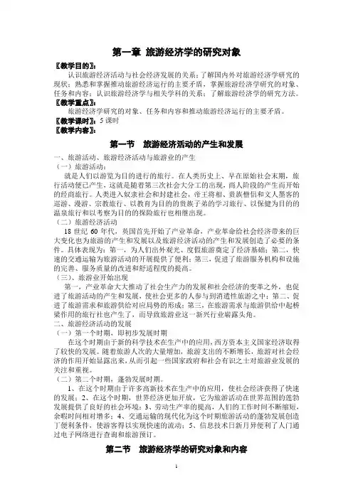 旅游经济学_佘博_第1章旅游经济学的研究对象