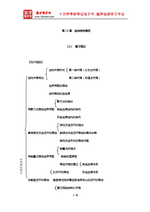李廉锟《结构力学》(下册)笔记和课后习题(含考研真题)详解(结构弹性稳定)【圣才出品】