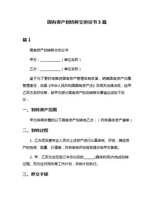 国有资产划转移交协议书3篇