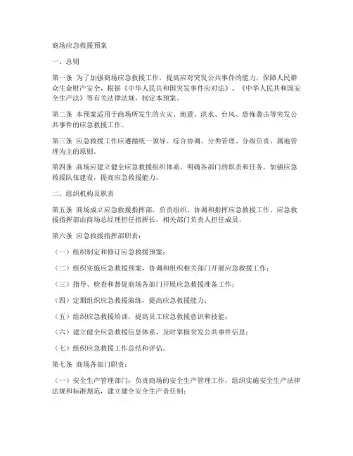 商场_应急救援预案
