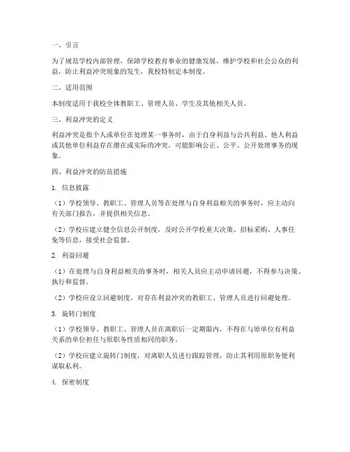 学校_利益冲突制度