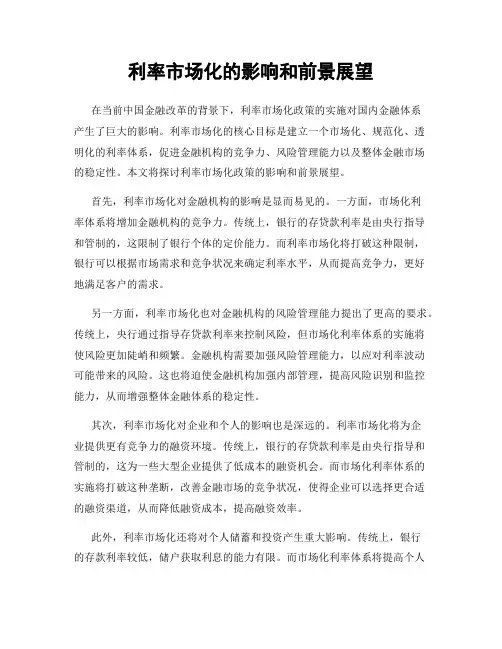 利率市场化的影响和前景展望