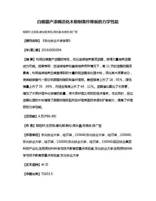 白腐菌产漆酶活化木粉制备纤维板的力学性能