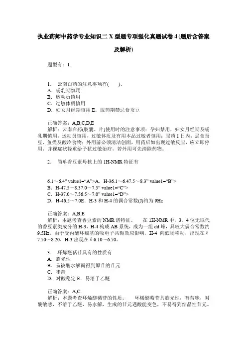 执业药师中药学专业知识二X型题专项强化真题试卷4(题后含答案及解析)