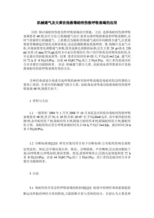 机械通气及大黄在抢救毒蛇咬伤致呼吸衰竭的应用