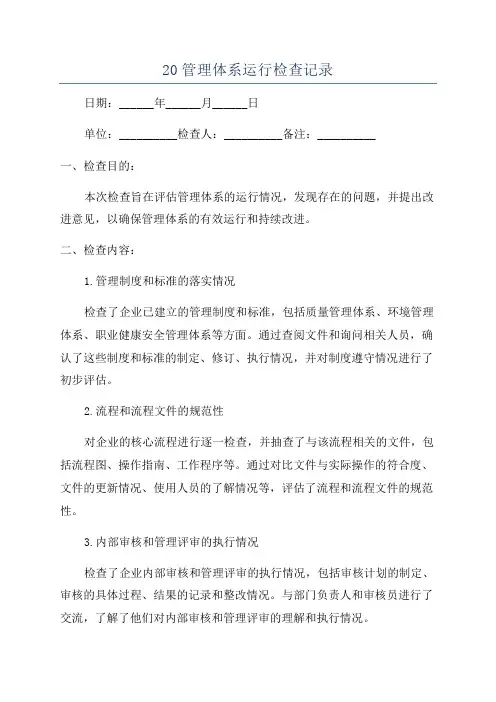 20管理体系运行检查记录