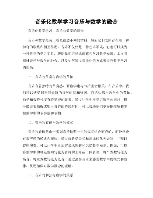 音乐化数学学习音乐与数学的融合