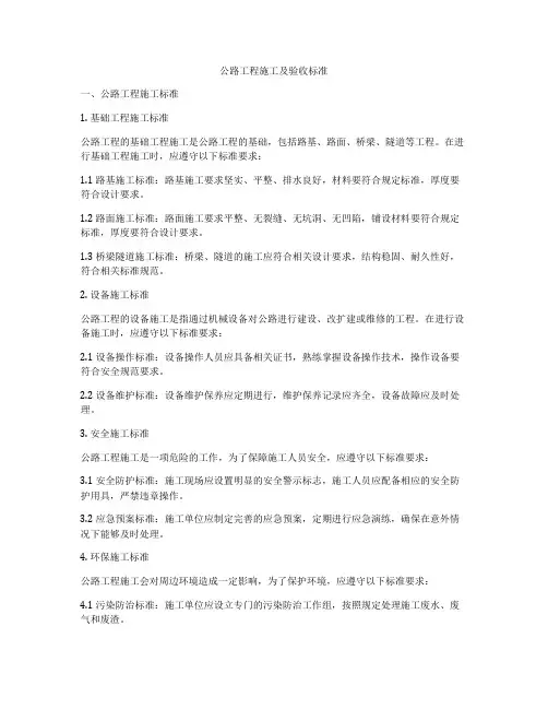 公路工程施工及验收标准