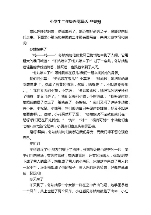 小学生二年级看图写话-冬姑娘