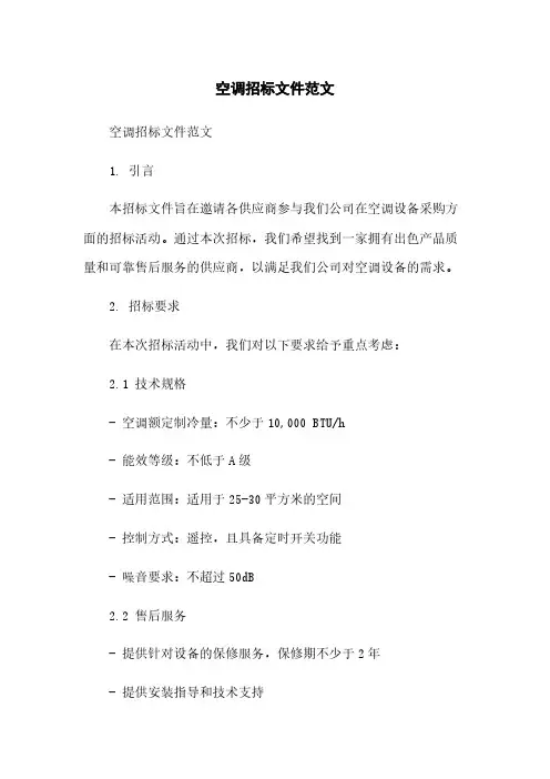 空调招标文件范文简版