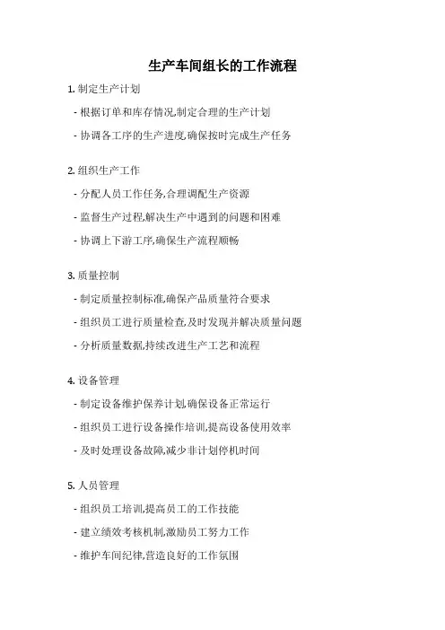 生产车间组长的工作流程