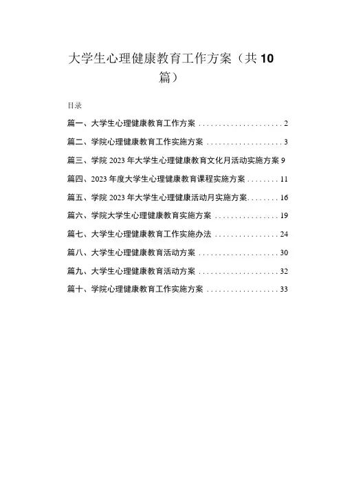 大学生心理健康教育工作方案(共10篇)