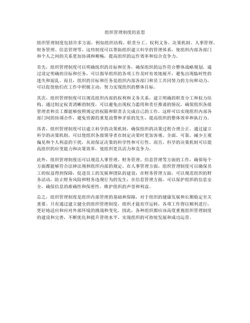 组织管理制度的意思