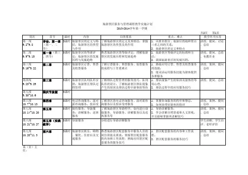 2013-2014学年第一学期《旅游景区服务与管理》课程教学实施计划第一页
