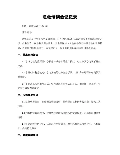 急救培训会议记录