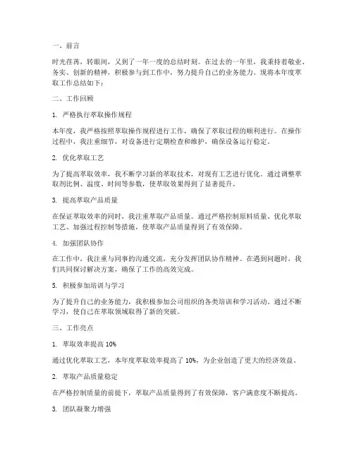 萃取工作总结范文