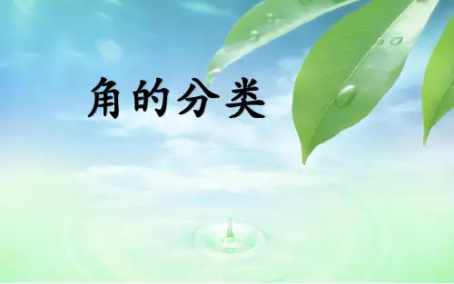 新人教部编版小学四年级数学上册《角的分类》课件