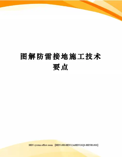 图解防雷接地施工技术要点完整版