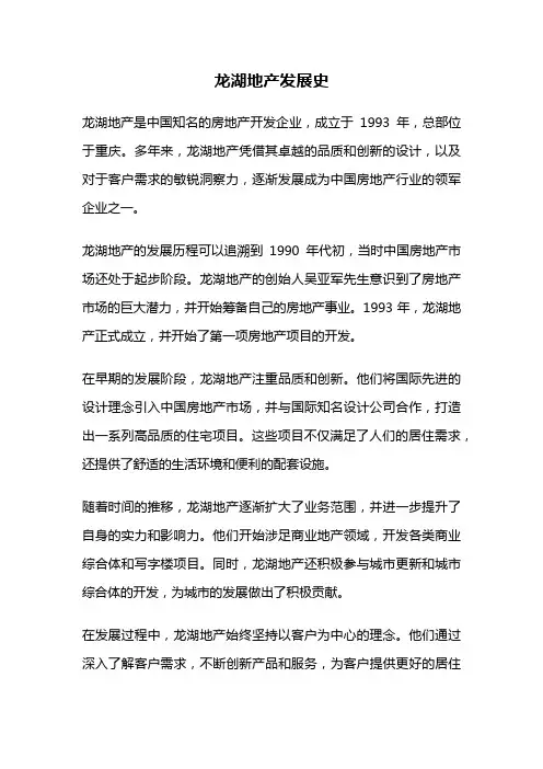 龙湖地产发展史