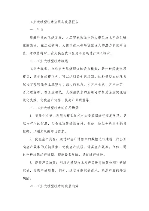 工业大模型技术应用与发展报告
