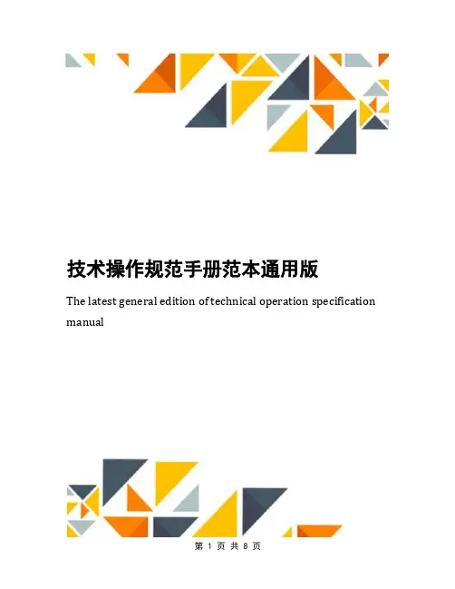 技术操作规范手册范本通用版