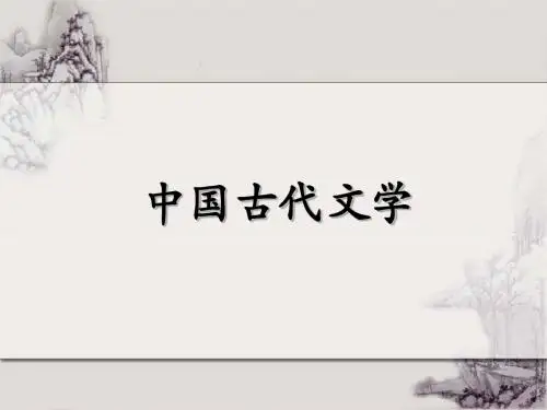 中国古代文学史(一)
