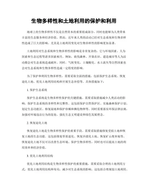 生物多样性和土地利用的保护和利用