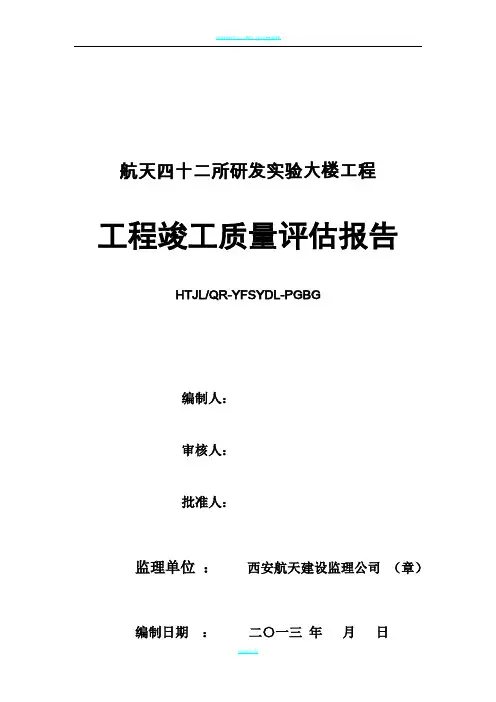 工程竣工质量评估报告